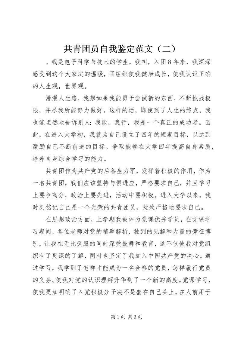 共青团员自我鉴定范文（二）.docx