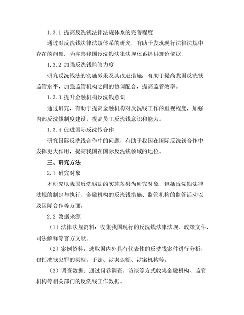 反洗钱法的实施效果及其改进措施