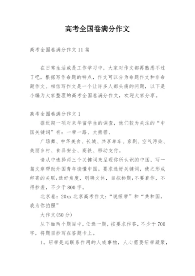 高考全国卷满分作文_1.docx