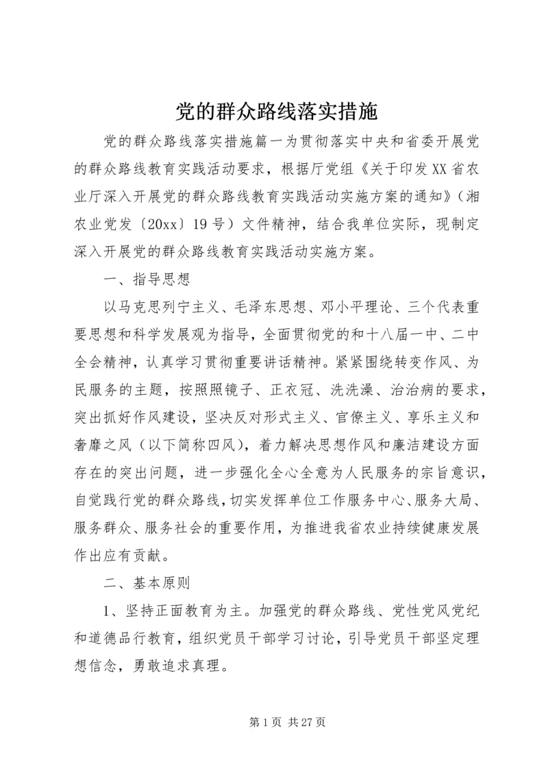 党的群众路线落实措施.docx