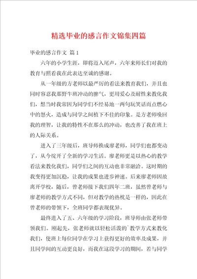 精选毕业的感言作文锦集四篇