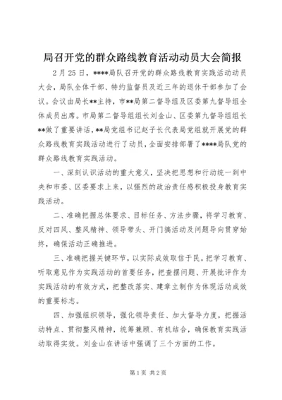 局召开党的群众路线教育活动动员大会简报.docx