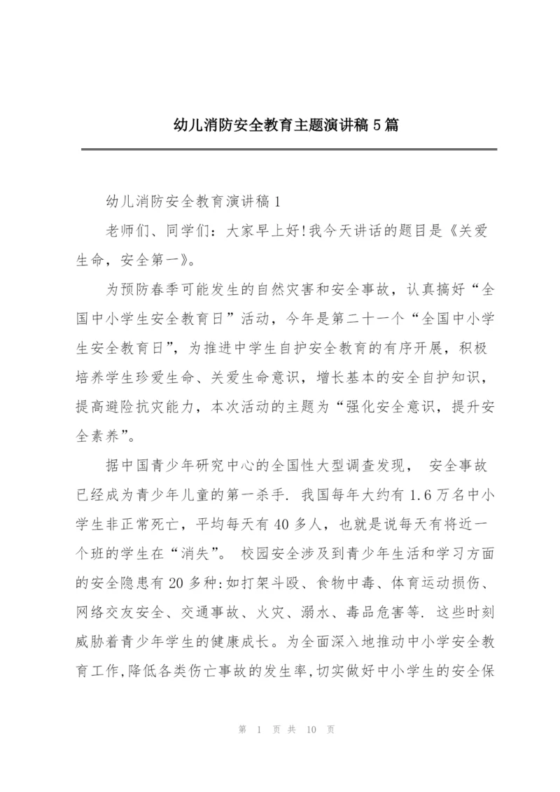幼儿消防安全教育主题演讲稿5篇.docx