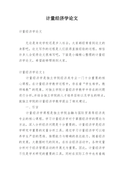 计量经济学论文精编.docx