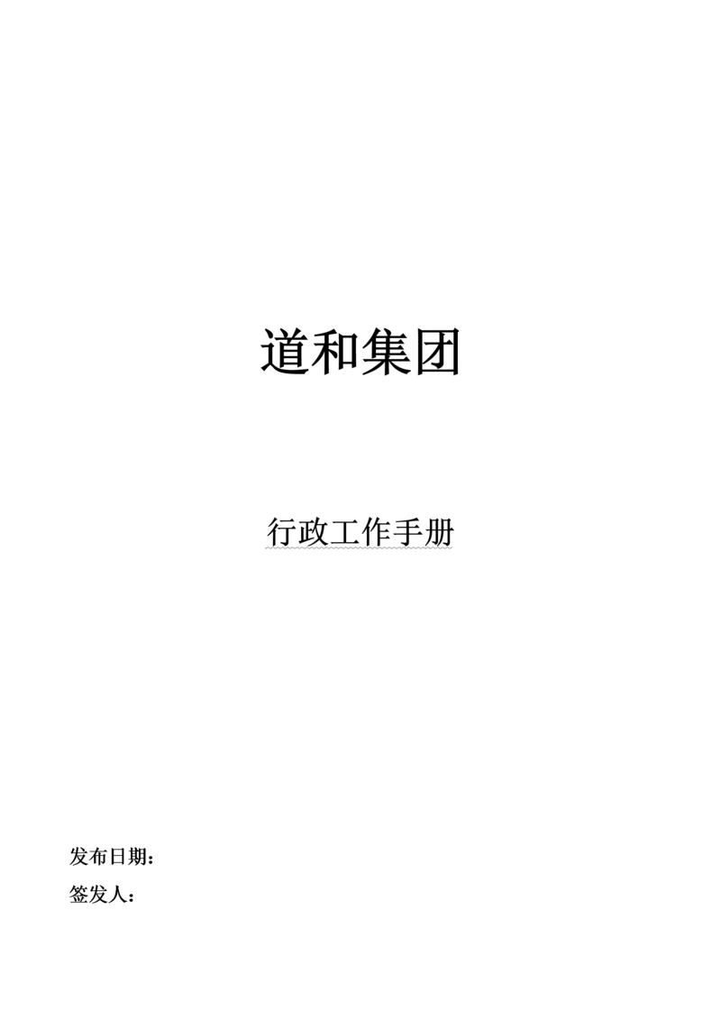 某集团行政工作手册.docx