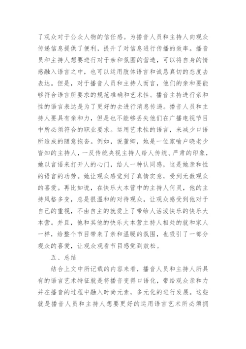播音专业毕业论文.docx