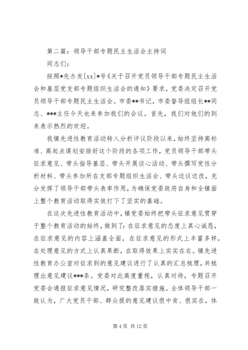市领导民主生活会主持词.docx
