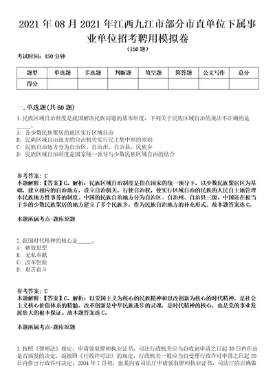 2021年08月2021年江西九江市部分市直单位下属事业单位招考聘用模拟卷含答案带详解