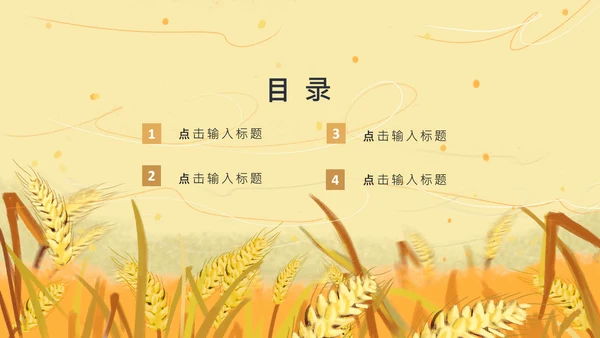 黄色卡通简约芒种节气通用PPT模板
