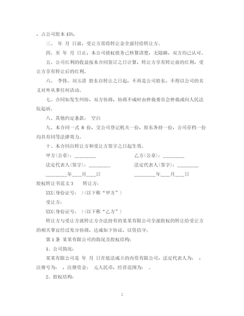 2023年股权转让书范本.docx