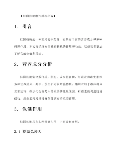桂圆核桃的作用和功效