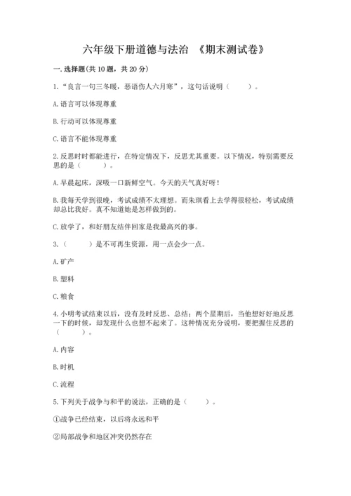 六年级下册道德与法治 《期末测试卷》附答案（综合卷）.docx