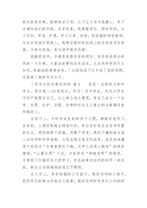 三好学生标兵事迹材料.docx