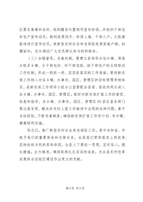 县长在新农保试点扩面动员会上的讲话.docx