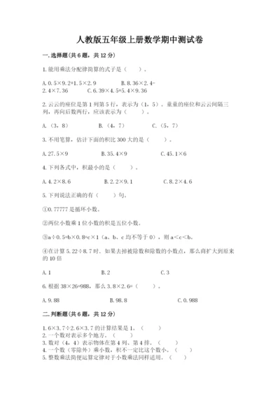 人教版五年级上册数学期中测试卷附答案（精练）.docx