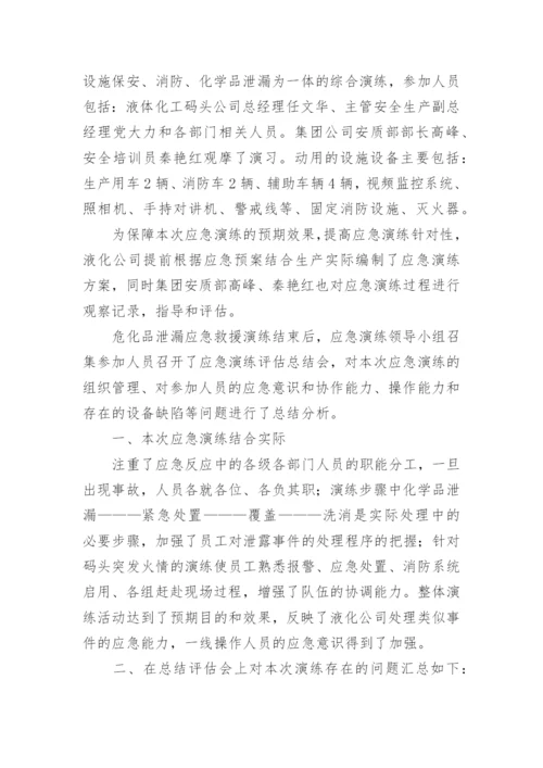 危化品应急演练总结_3.docx