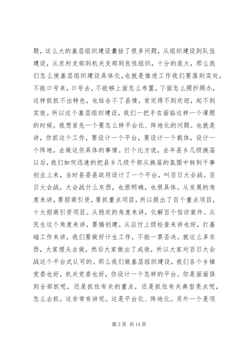 县基层组织建设年活动推进会领导讲话.docx