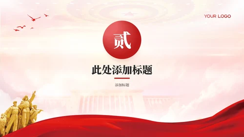 红色简洁党政风党的指导思想与实践PPT模板
