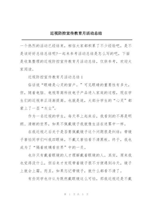 近视防控宣传教育月活动总结.docx