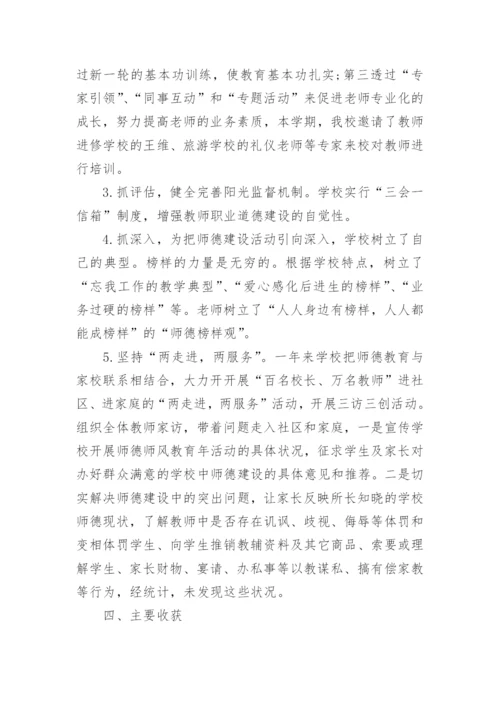 师德师风建设工作总结范文.docx