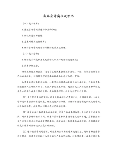 04-【岗位说明】成本会计岗位说明书.docx
