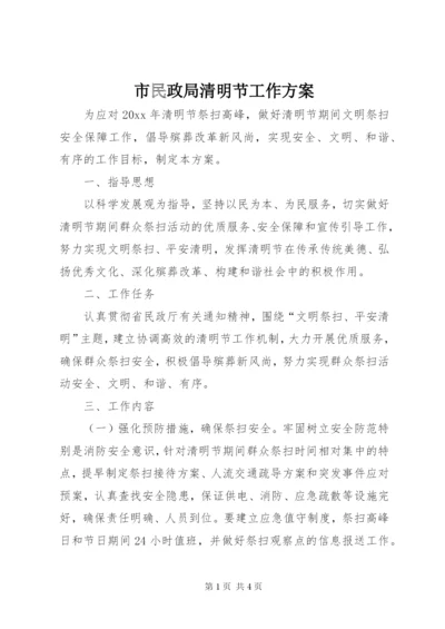 市民政局清明节工作方案.docx