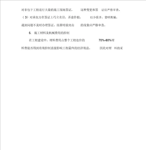 工程建设施工阶段造价控制和有效管理