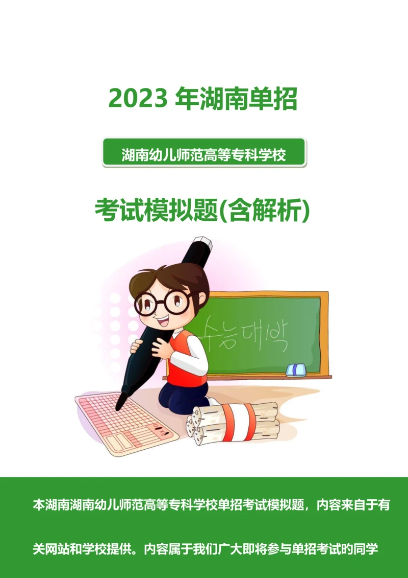 2023年湖南幼儿师范高等专科学校单招模拟题含解析.docx