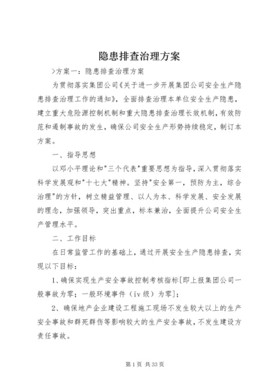 隐患排查治理方案_1 (2).docx