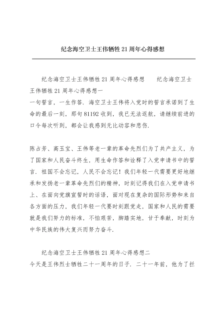 纪念海空卫士王伟牺牲21周年心得感想.docx
