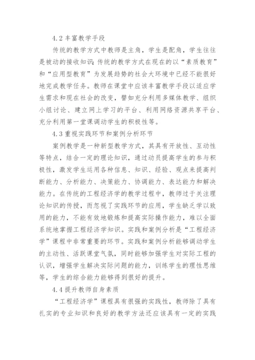 工程经济学教学改革分析论文.docx