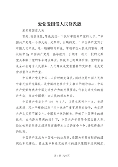 爱党爱国爱人民修改版精编.docx