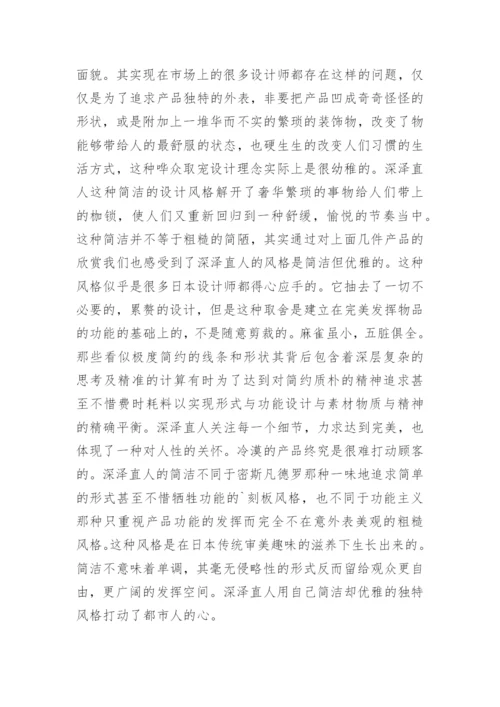 深泽直人的极简主义设计哲学论文.docx