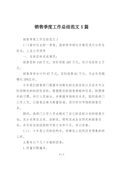 销售季度工作总结范文5篇.docx