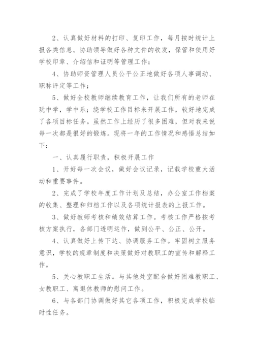 学校办公室主任述职报告.docx