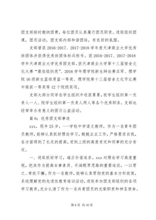 优秀团支部事迹优选15篇.docx