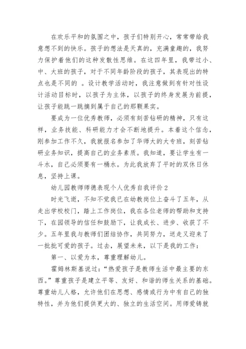 幼儿园教师师德表现个人优秀自我评价.docx