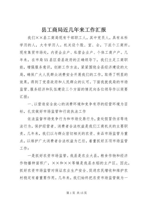 县工商局近几年来工作汇报 (3).docx