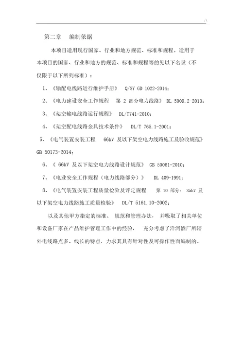 110kV线路维护保养方案计划