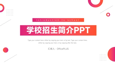 红色渐变实用学校招生简介PPT模板