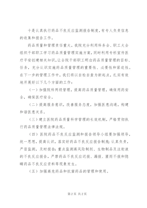 药品质量管理自查报告 (2).docx