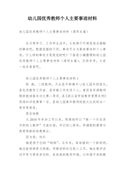 幼儿园优秀教师个人主要事迹材料.docx