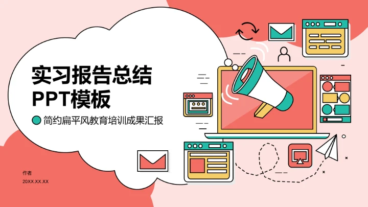 实习报告总结PPT模板