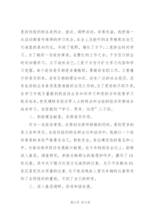 有关政协常委的述职报告范文.docx