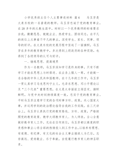 小学优秀班主任个人主要事迹材料.docx