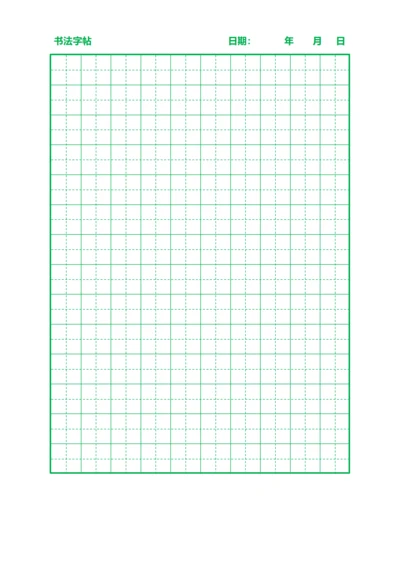 绿色田字格书法字站稿纸10X14