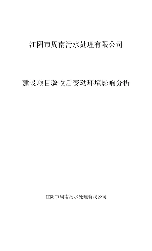 江阴市周南污水处理有限公司建设项目验收后变动环境影响分析