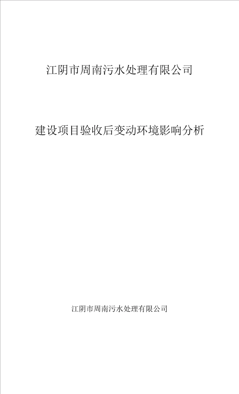 江阴市周南污水处理有限公司建设项目验收后变动环境影响分析