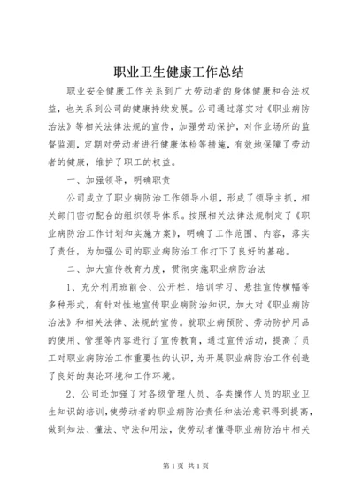 职业卫生健康工作总结 (2).docx