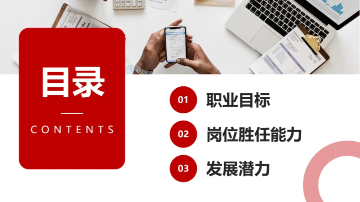 红色会计专业大学生求职个人能力综合展示职业生涯规划通用PPT模版
